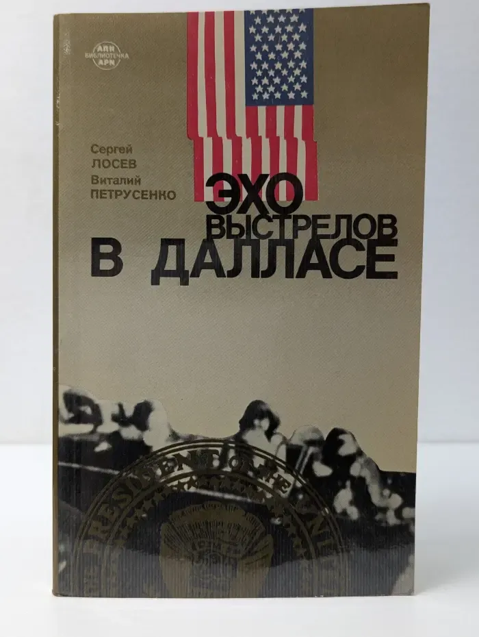 Библиотечка АПН. Эхо выстрелов в Далласе