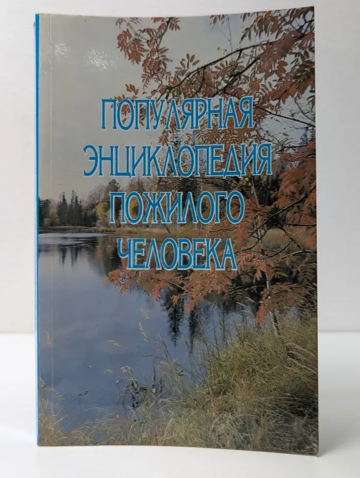 Популярная энциклопедия пожилого человека