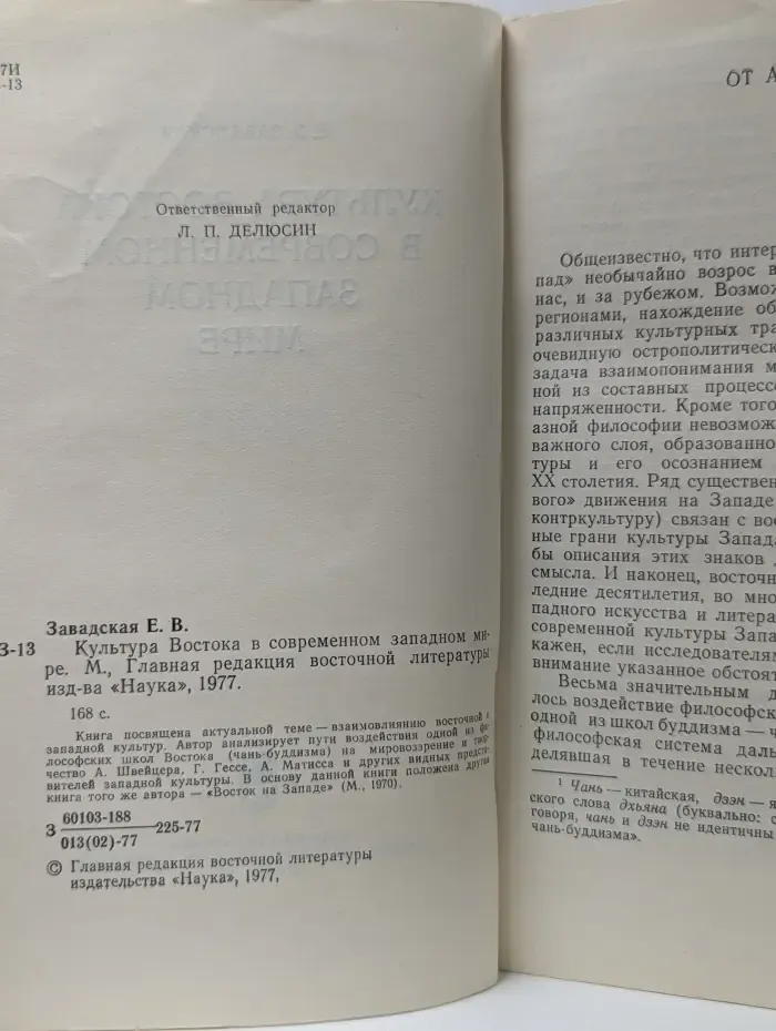 Культура Востока в современном западном мире