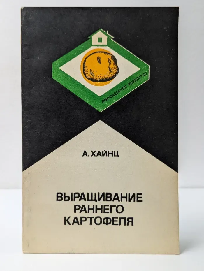 Приусадебное хозяйство. Выращивание раннего картофеля
