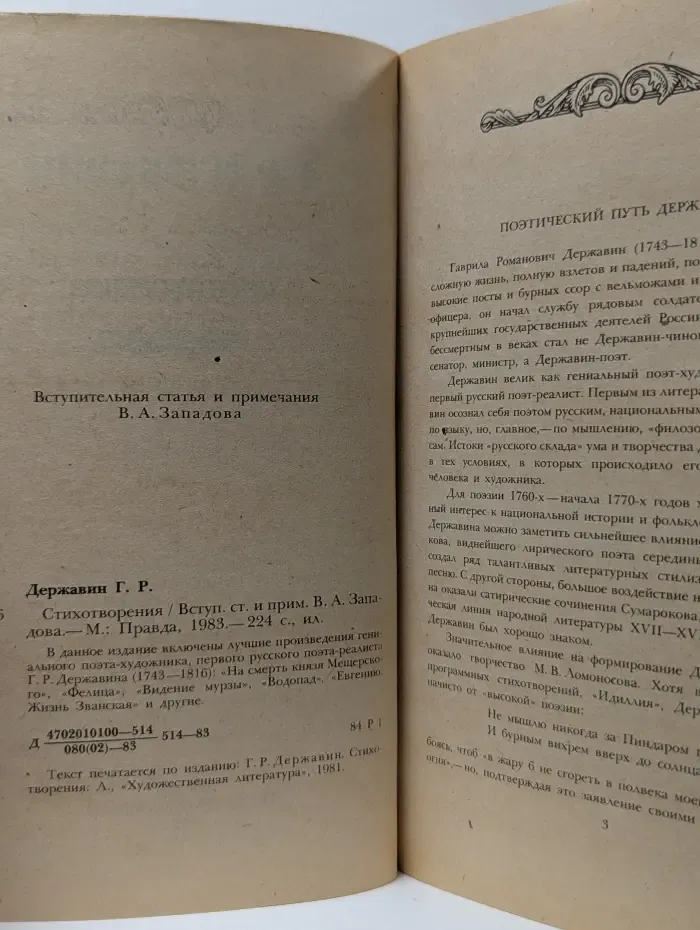 Г. Р. Державин. Стихотворения