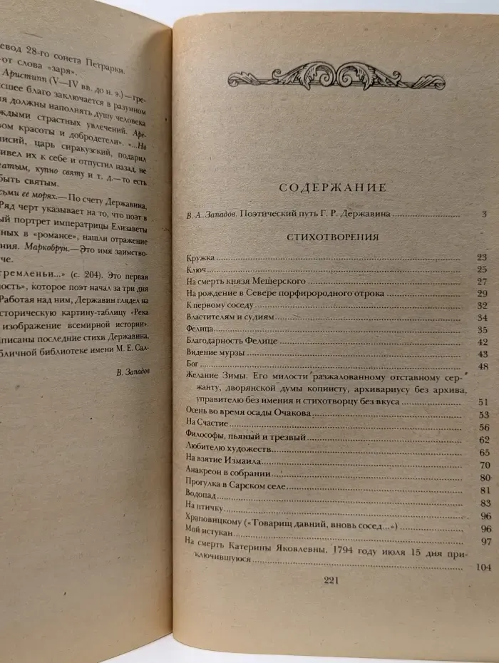 Г. Р. Державин. Стихотворения