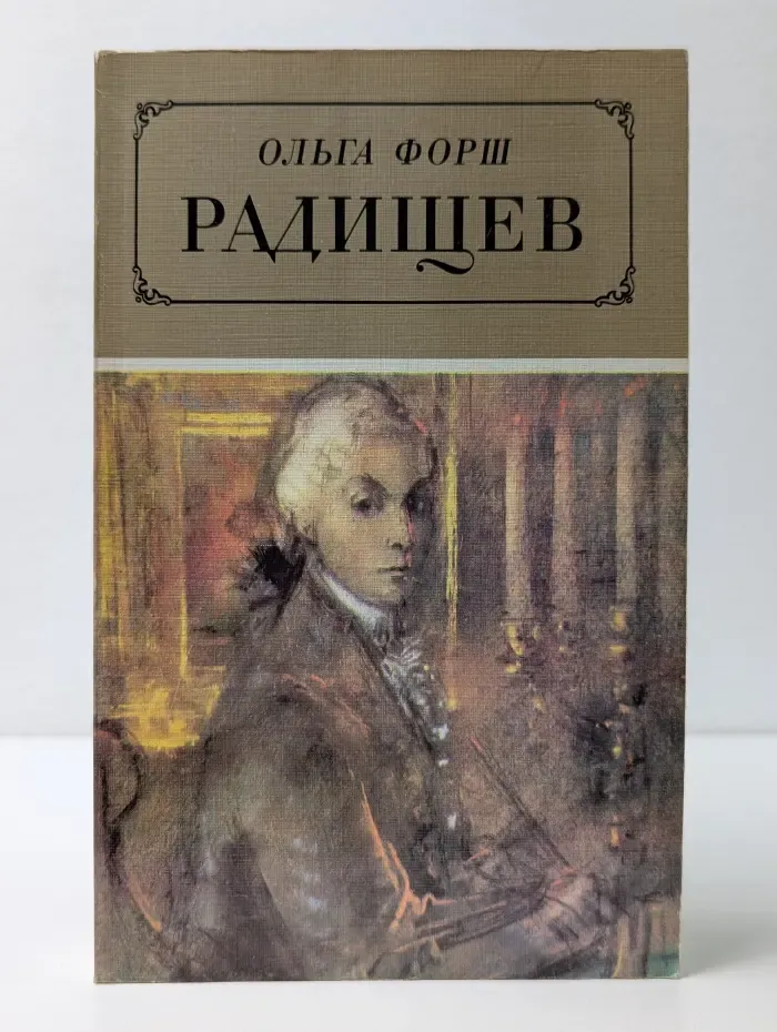 Радищев