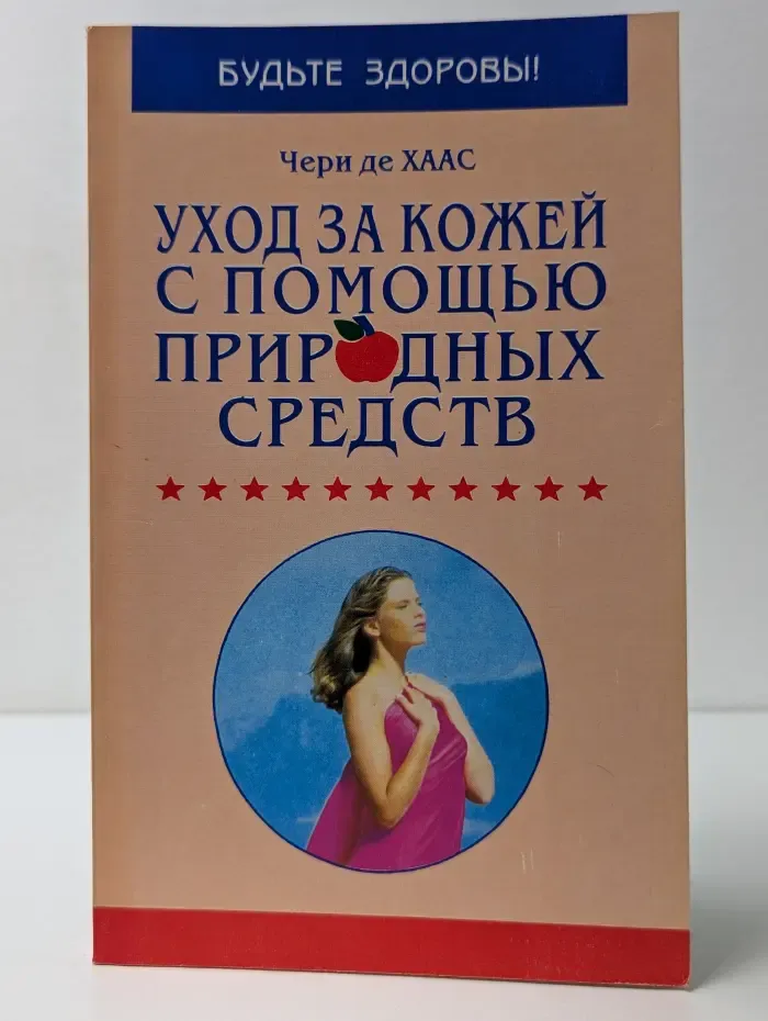 Будьте здоровы. Уход за кожей с помощью природных средств