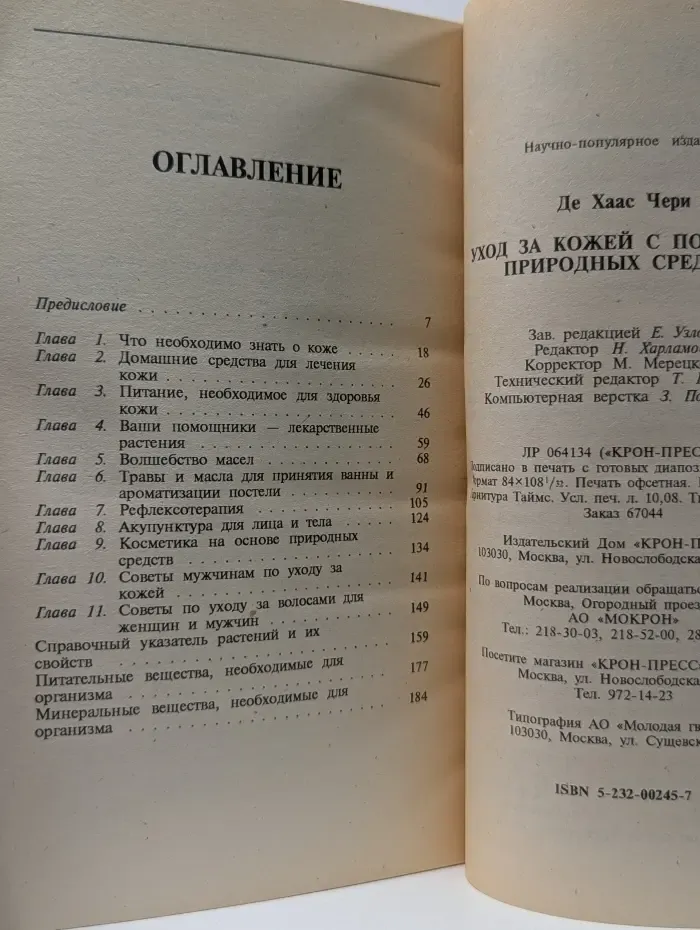 Будьте здоровы. Уход за кожей с помощью природных средств