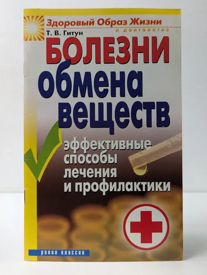 Здоровый образ жизни и долголетие. Болезни обмена веществ. Эффективные способы лечения и профилактики