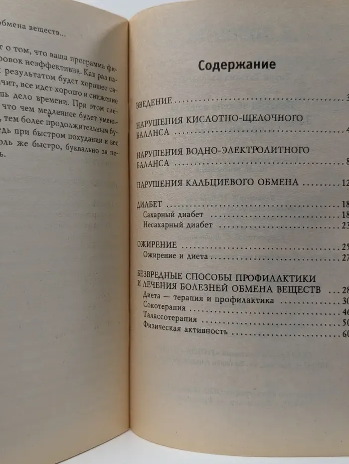 Здоровый образ жизни и долголетие. Болезни обмена веществ. Эффективные способы лечения и профилактики