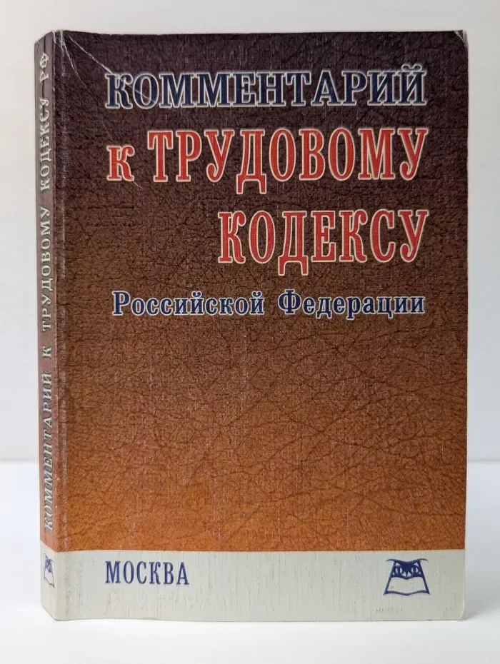 Комментарий к Трудовому кодексу Российской Федерации