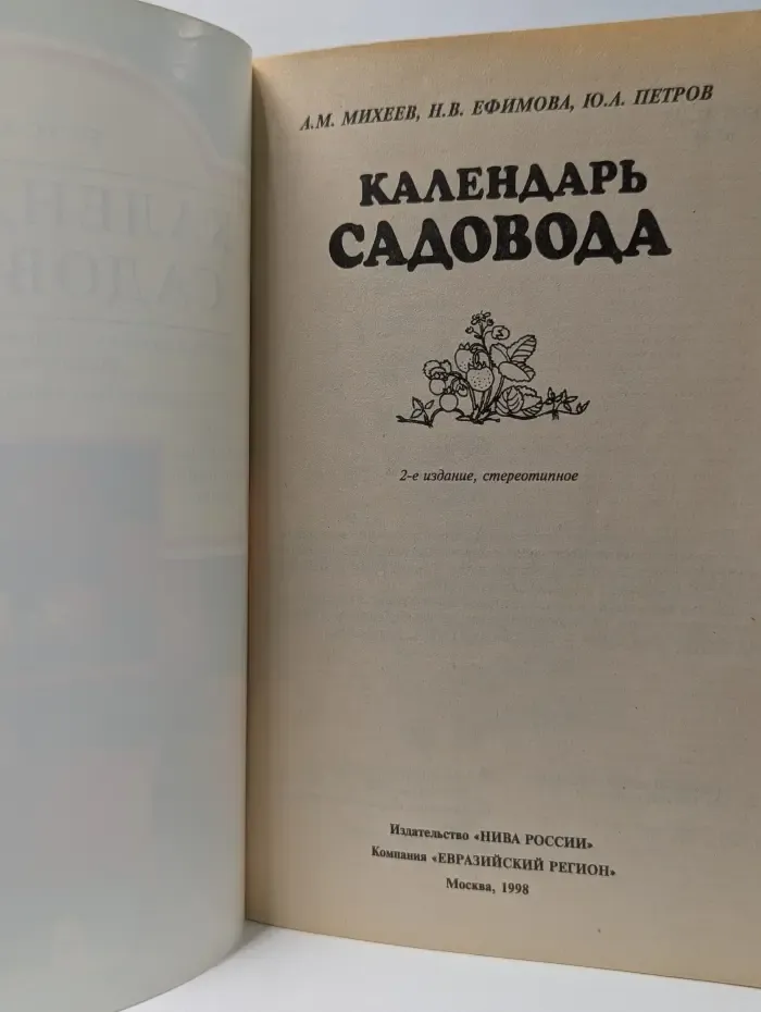 Календарь садовода