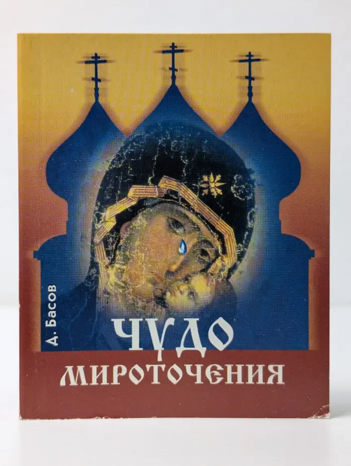 Чудо мироточения