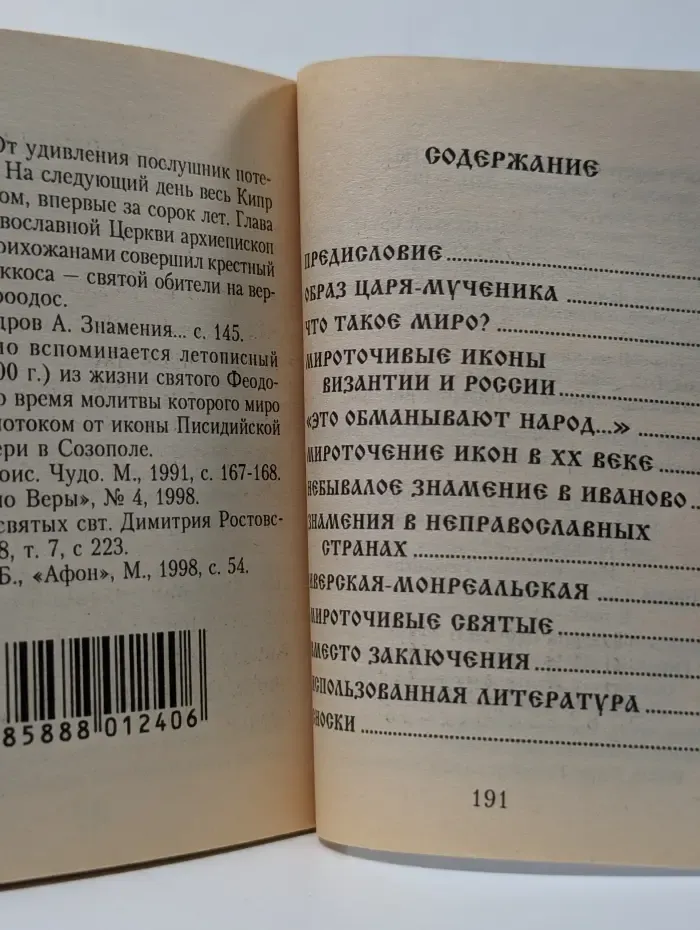 Чудо мироточения