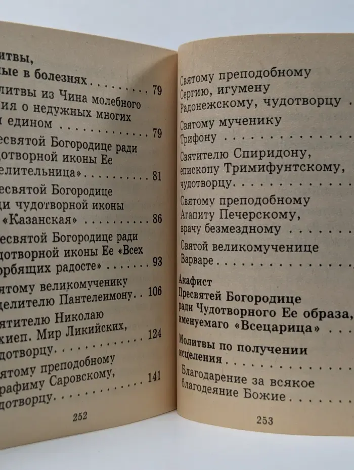 Молитвы в болезнях. Миниатюрное издание.