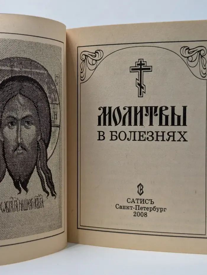 Молитвы в болезнях. Миниатюрное издание.