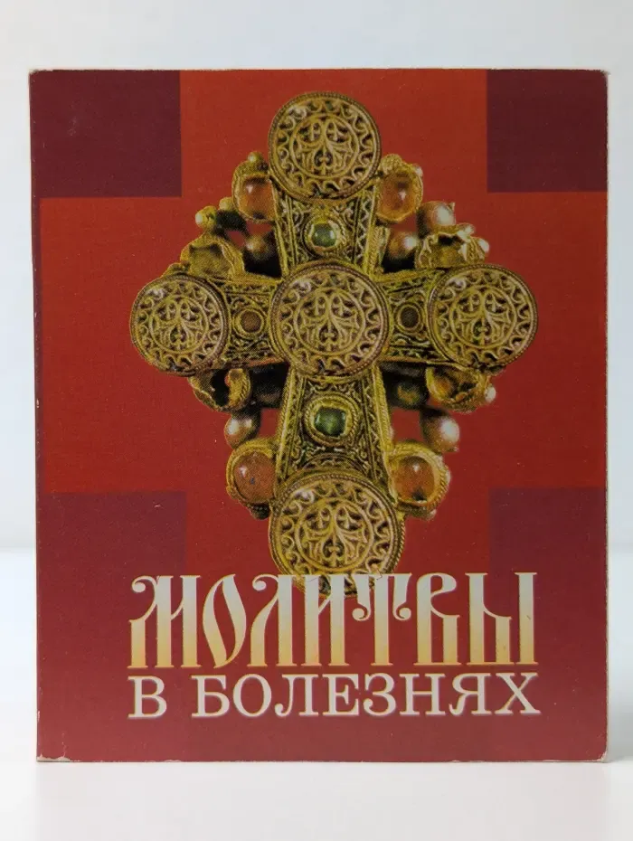 Молитвы в болезнях. Миниатюрное издание.
