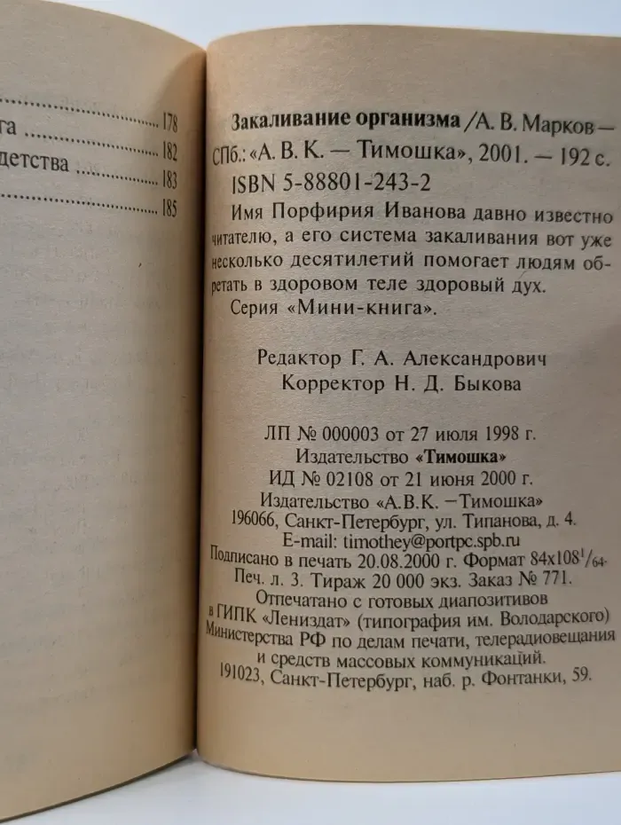 Закаливание организма. Метод Порфирия Иванова