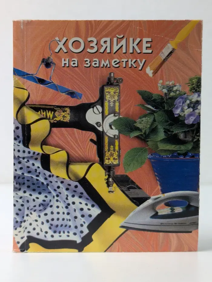 Мини-книга. Хозяйке на заметку