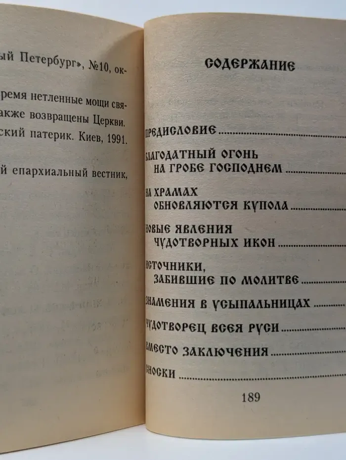 Православные чудеса. ХХ век