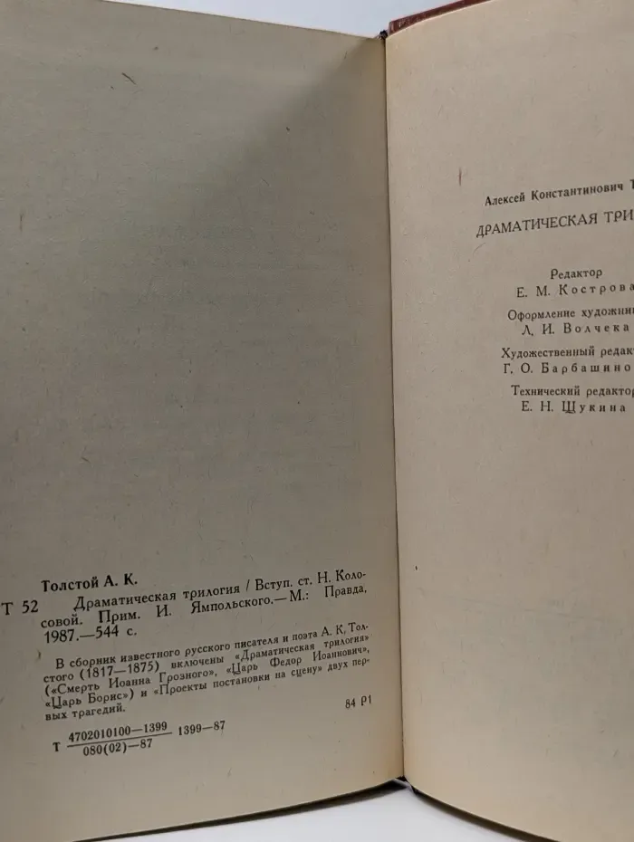 Алексей Толстой. Драматическая трилогия