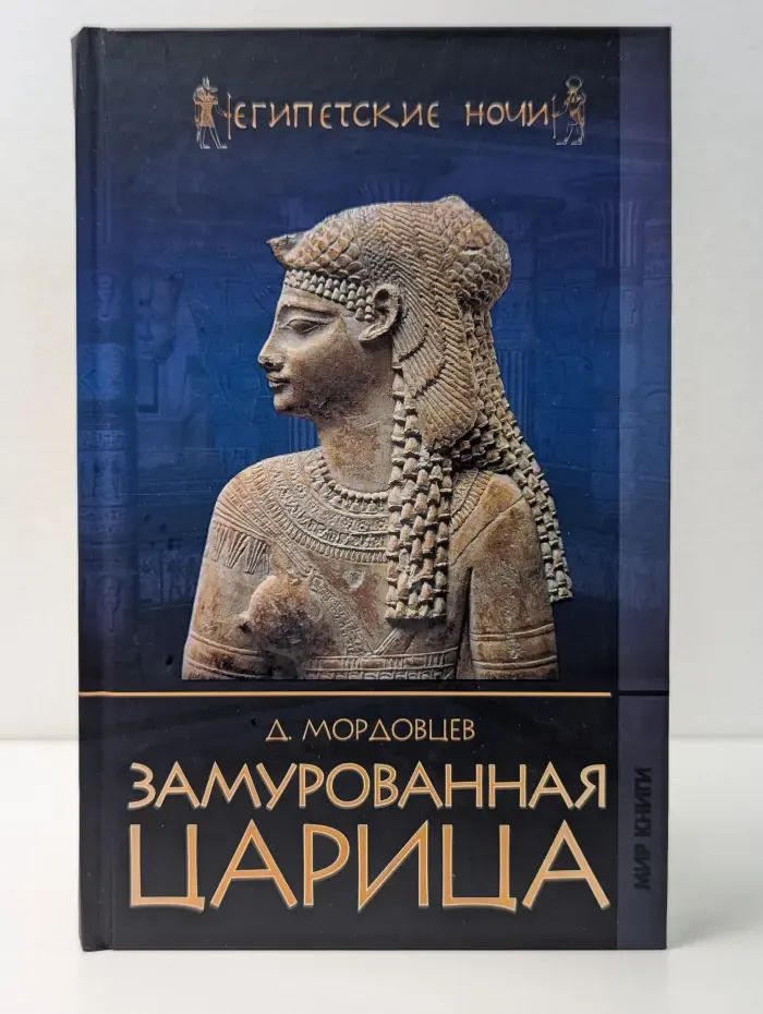 Египетские ночи. Замурованная царица