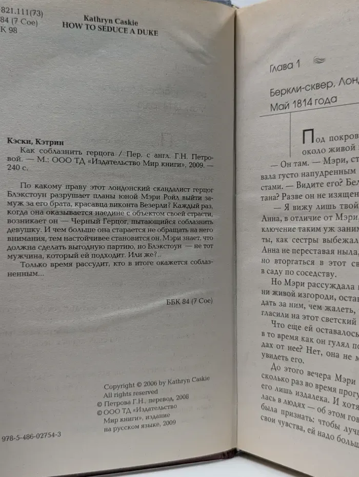 Влюбленные сердца. Как соблазнить герцога