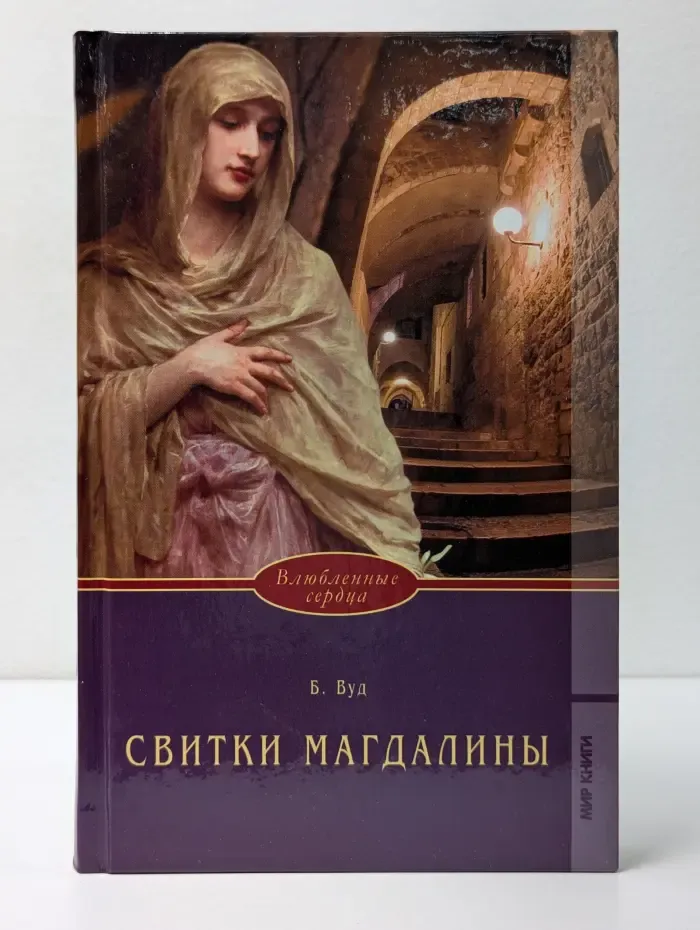 Влюбленные сердца. Свитки Магдалины