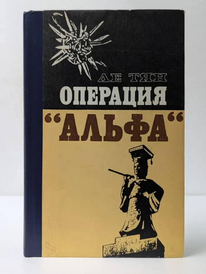 Операция «Альфа»
