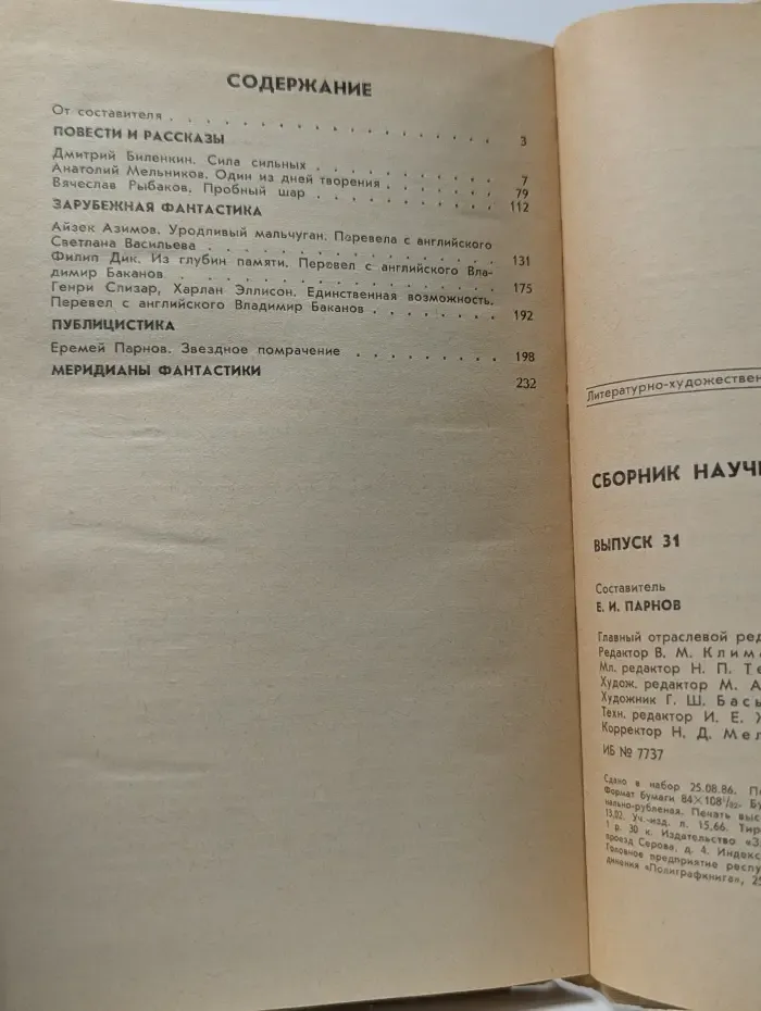 Сборник научной фантастики. Выпуск № 31