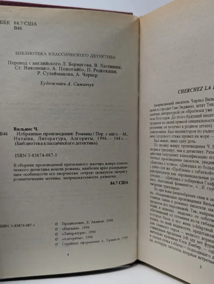 Библиотека классического детектива. Ч. Вильямс. Избранные произведения