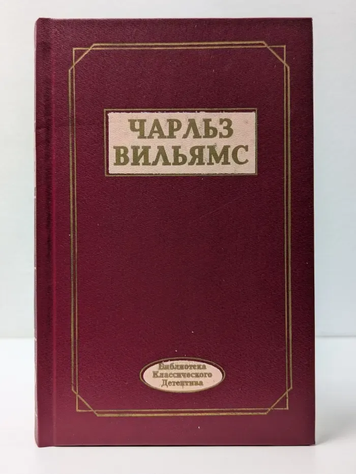 Библиотека классического детектива. Ч. Вильямс. Избранные произведения