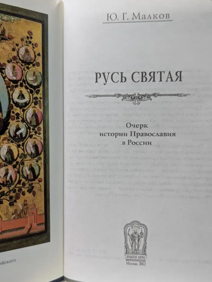 Русь Святая. Очерк истории Православия в России