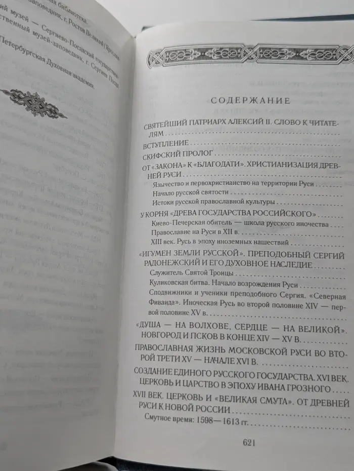 Русь Святая. Очерк истории Православия в России