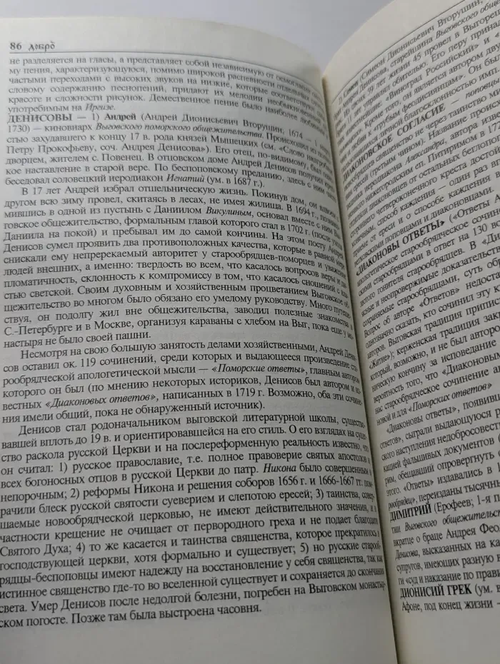 Старообрядчество. Лица, предметы, события и символы. Опыт энциклопедического словаря