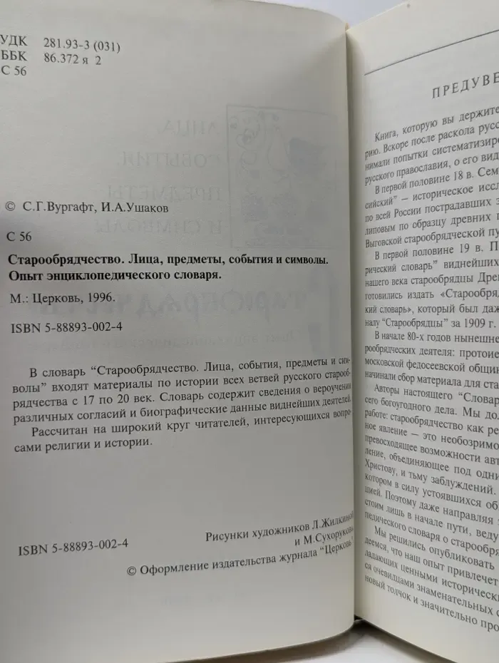 Старообрядчество. Лица, предметы, события и символы. Опыт энциклопедического словаря