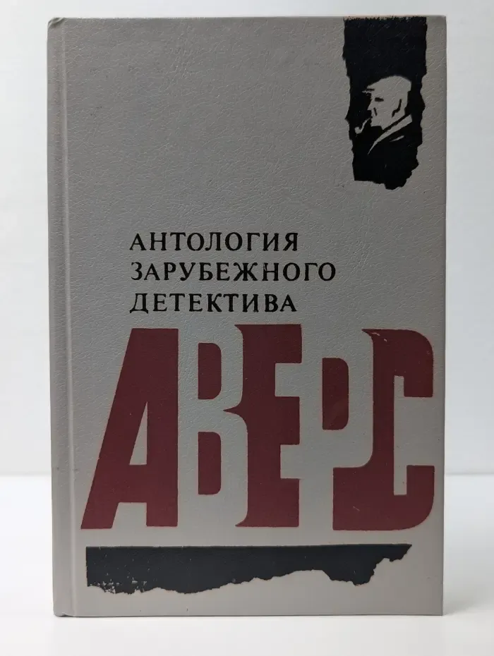 Аверс. Антология зарубежного детектива