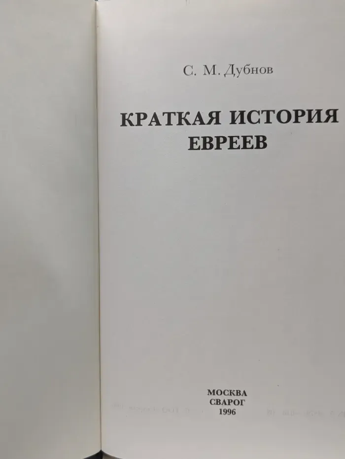 Краткая история евреев