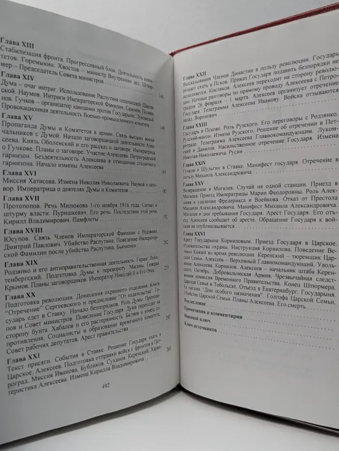 Царский путь. Анатомия измены. Император Николай II и генерал-адъютант М. В. Алексеев. Истоки антимонархического заговора