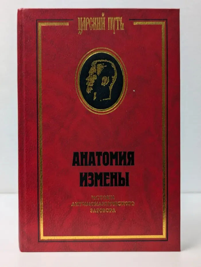 Царский путь. Анатомия измены. Император Николай II и генерал-адъютант М. В. Алексеев. Истоки антимонархического заговора