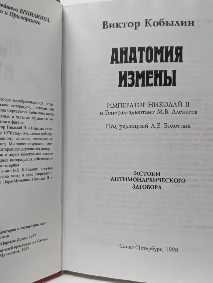 Царский путь. Анатомия измены. Император Николай II и генерал-адъютант М. В. Алексеев. Истоки антимонархического заговора