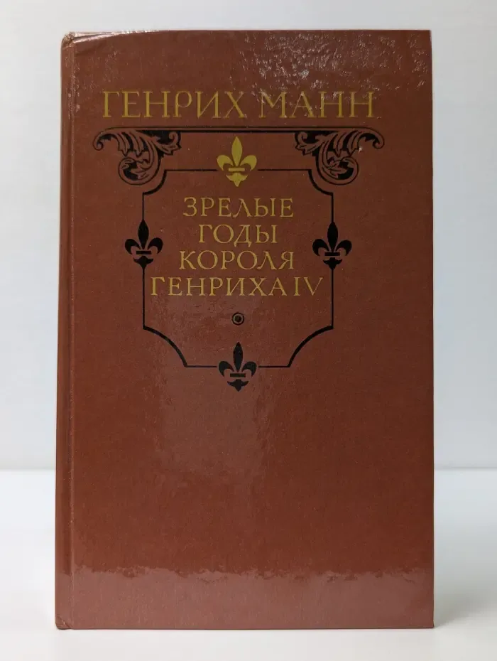 Зрелые годы короля Генриха IV