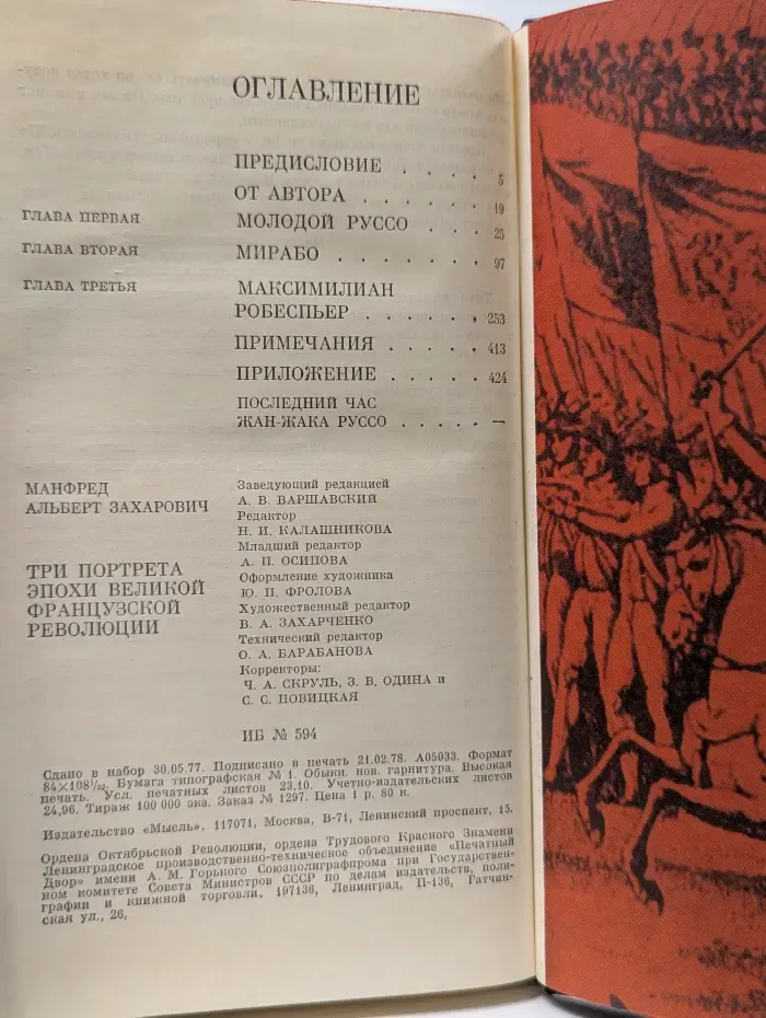 Три портрета эпохи Великой французской революции