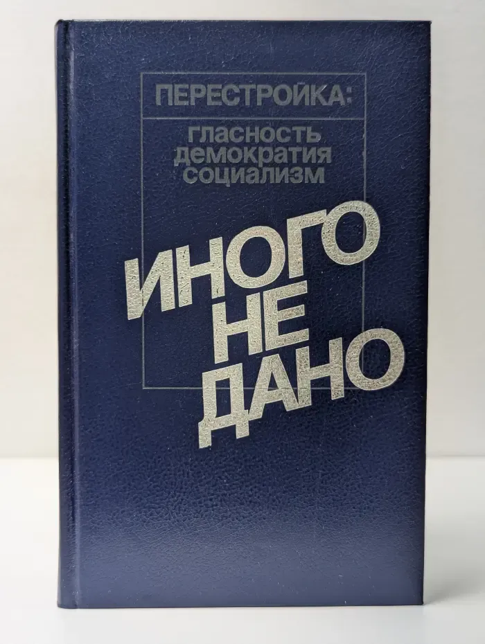 Перестройка. Гласность, демократия, социализм. Иного не дано