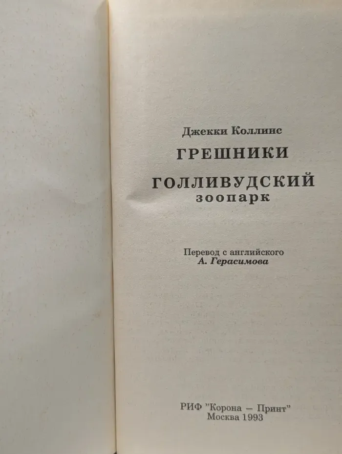 Шедевры эротической прозы. Голливудский зоопарк