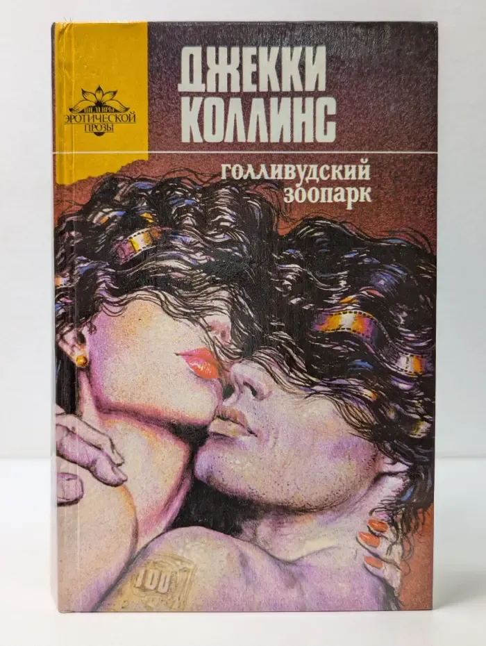 Шедевры эротической прозы. Голливудский зоопарк