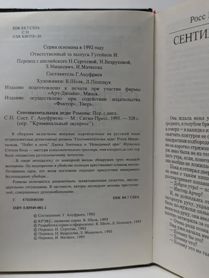 Криминальный экспресс. Сентиментальная леди
