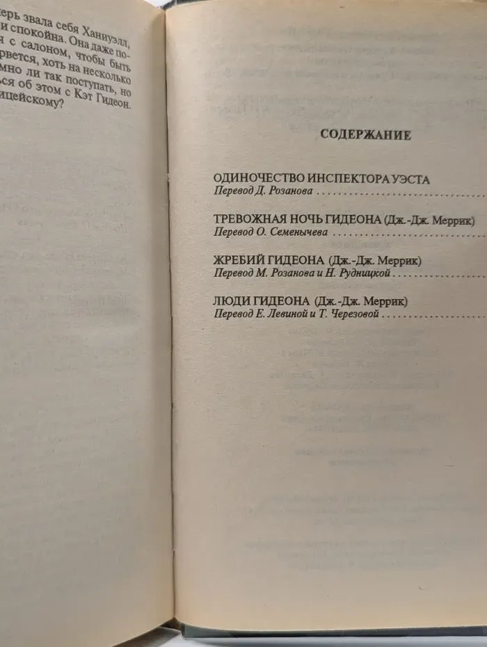 Д. Кризи. Собрание сочинений. Тревожная ночь Гидеона