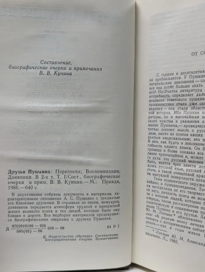 Друзья Пушкина. В 2 томах. Том 1