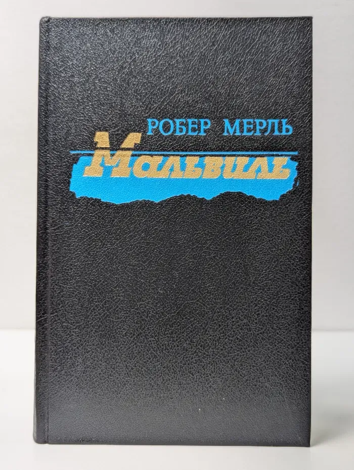 Мальвиль