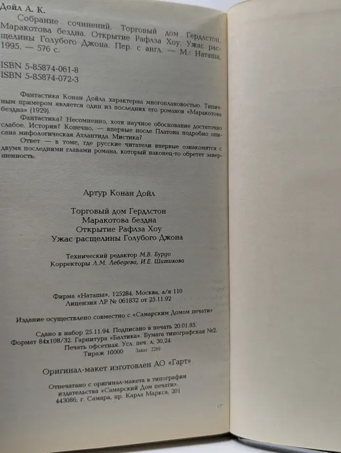Артур Конан Дойл. Собрание сочинений. Том 5. Торговый дом Гердлстон. Маракотова бездна. Открытие Рафлза Хоу. Ужас расщелины Голубого Джона