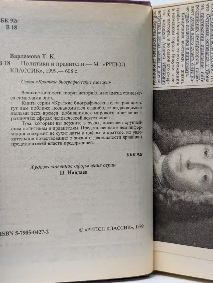 Краткие биографические словари. Политики и правители