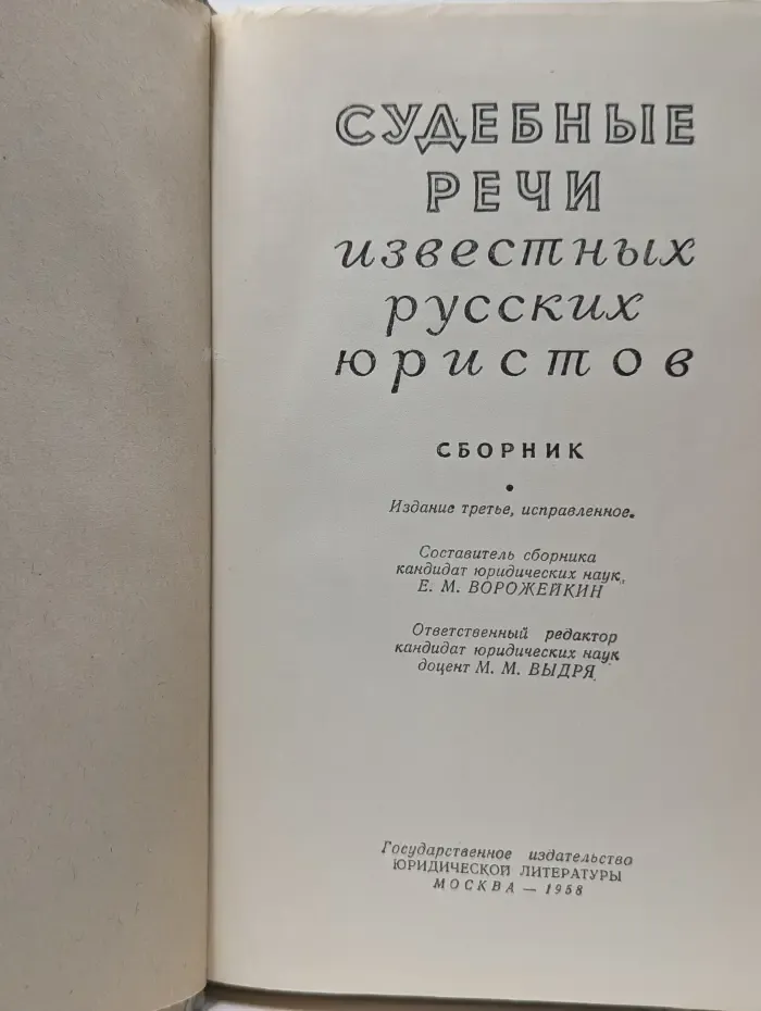 Судебные речи известных русских юристов